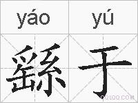 繇于的拼音