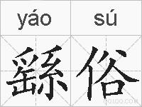 繇俗的拼音