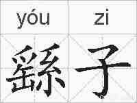 繇子的拼音