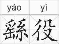 繇役的拼音