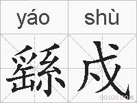 繇戍的拼音