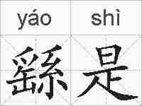 繇是的拼音
