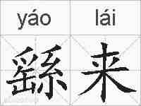 繇来的拼音