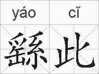 繇此的拼音
