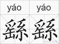 繇繇的拼音