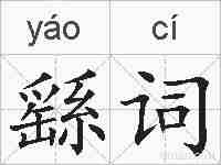 繇词的拼音