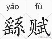 繇赋的拼音