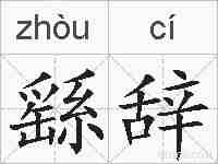 繇辞的拼音