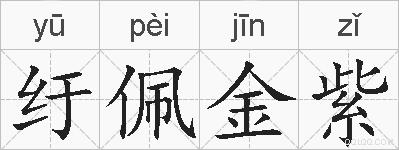 纡佩金紫的拼音