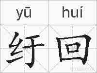 纡回的拼音