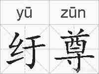 纡尊的拼音