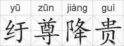 纡尊降贵的拼音