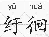 纡徊的拼音