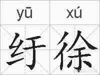 纡徐的拼音