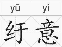 纡意的拼音