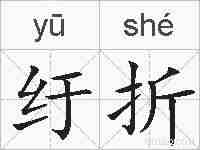 纡折的拼音