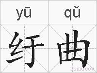 纡曲的拼音