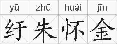 纡朱怀金的拼音