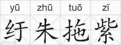 纡朱拖紫的拼音