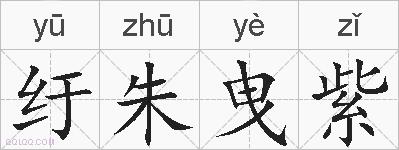 纡朱曳紫的拼音