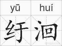 纡洄的拼音