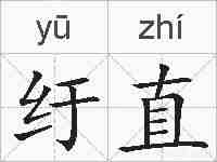 纡直的拼音