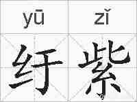 纡紫的拼音