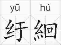 纡絗的拼音