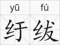 纡绂的拼音