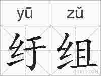 纡组的拼音
