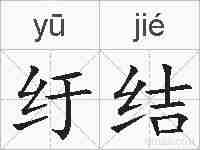 纡结的拼音