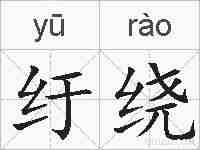 纡绕的拼音