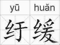 纡缓的拼音