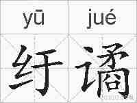 纡谲的拼音