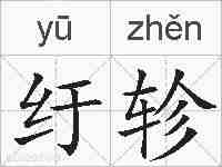 纡轸的拼音