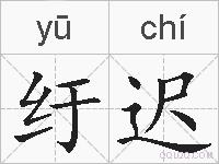 纡迟的拼音