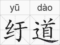 纡道的拼音