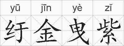 纡金曳紫的拼音