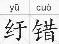 纡错的拼音