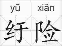 纡险的拼音