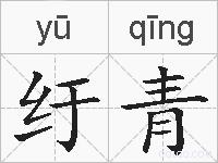 纡青的拼音