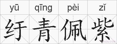纡青佩紫的拼音
