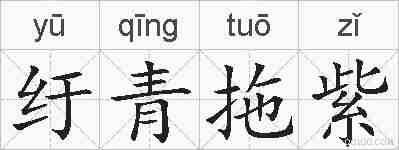 纡青拖紫的拼音