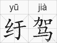 纡驾的拼音