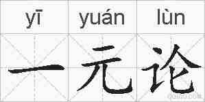 一元论的拼音