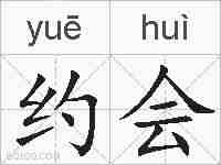 约会的拼音