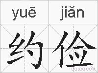 约俭的拼音