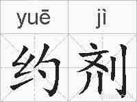 约剂的拼音