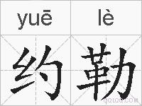约勒的拼音
