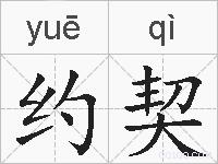 约契的拼音